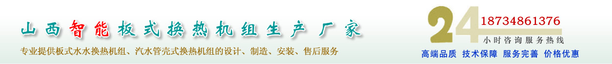 山西水水板式換熱機(jī)組、汽水管殼式換熱機(jī)組的專(zhuān)業(yè)廠(chǎng)家